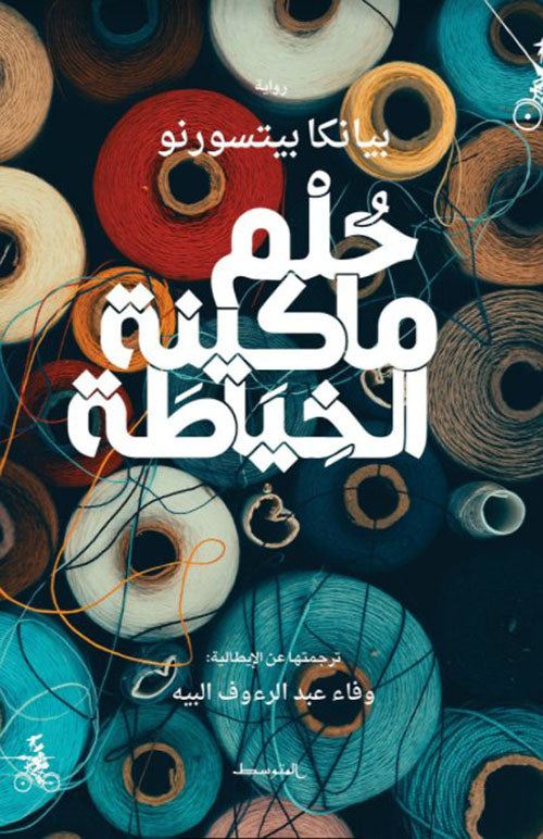 حلم ماكينة الخياطة - بيانكا بيتسورنو