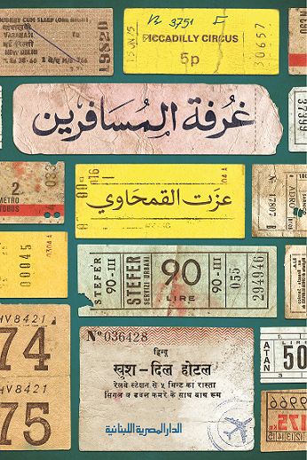 غرفة المسافرين - عزت القمحاوي