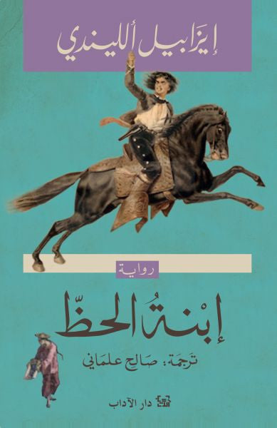ابنة الحظ - إيزابيل ألليندي