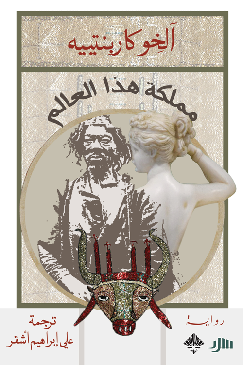 مملكة هذا العالم - آلخو كاربنتييه