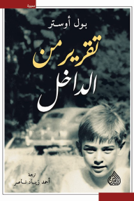 تقرير من الداخل - بول أوستر