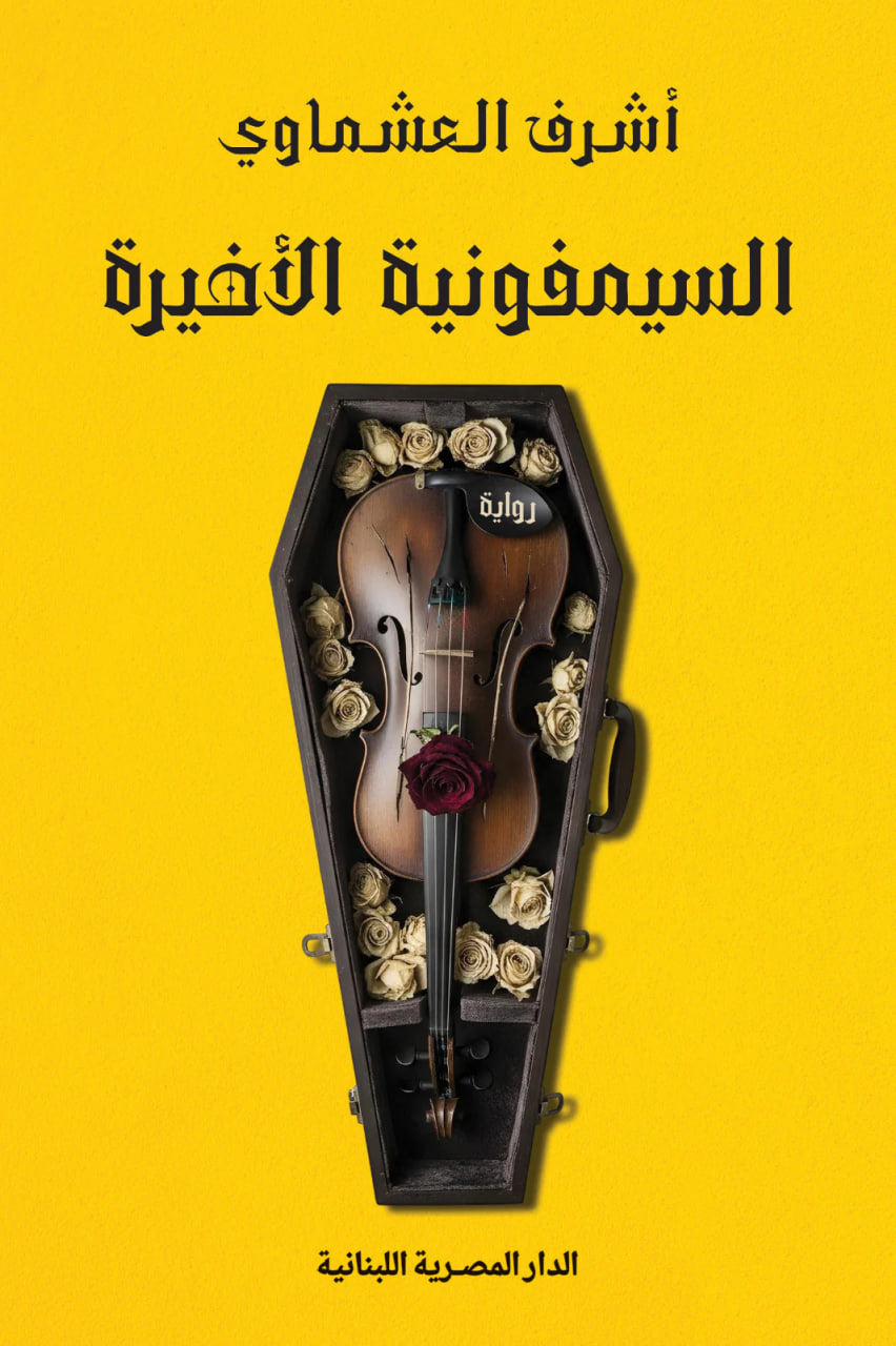 السيمفونية الأخيرة - أشرف العشماوي