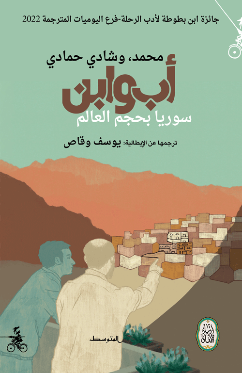 أب وابن ؛ سوريا بحجم العالم - شادي حمادي