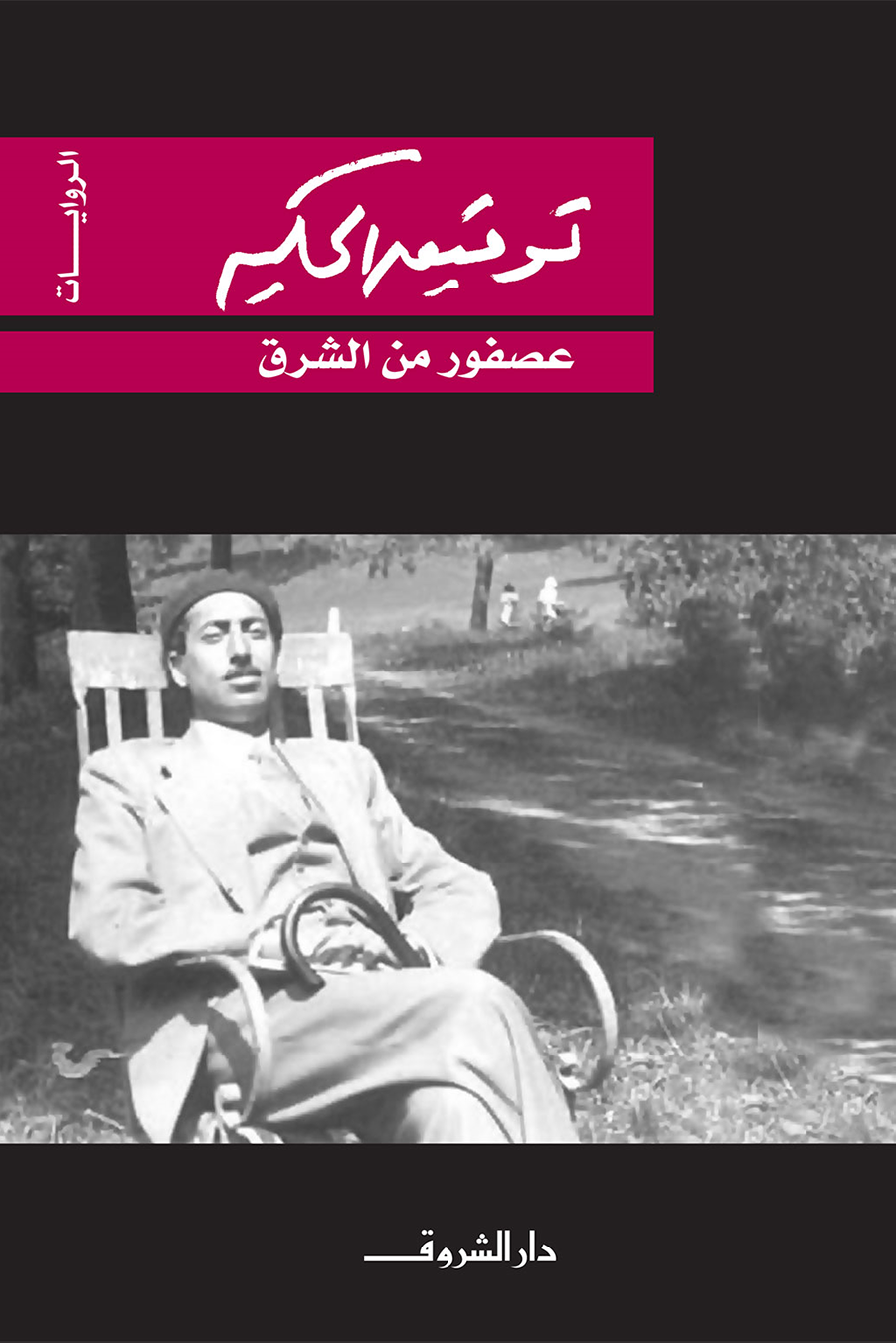 عصفور من الشرق - توفيق الحكيم