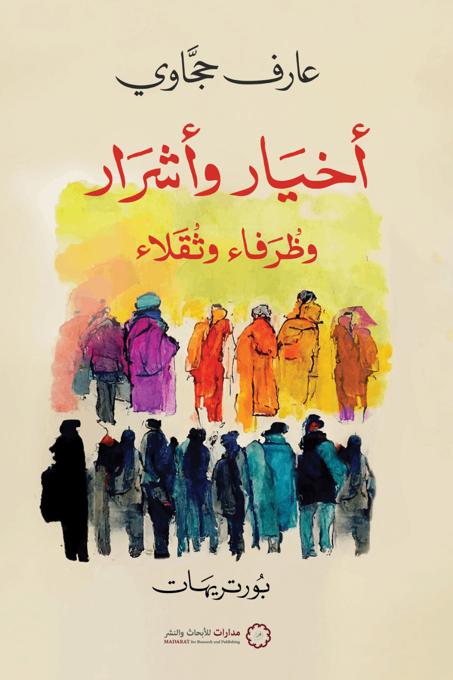أخيار وأشرار وظرفاء وثقلاء - عارف حجاوي