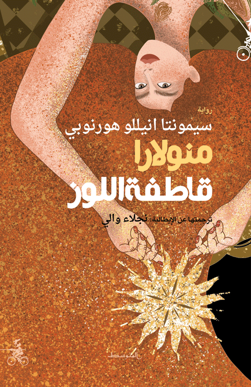 منولارا قاطفة اللوز - سيمونتا أنيللو هورنوبي