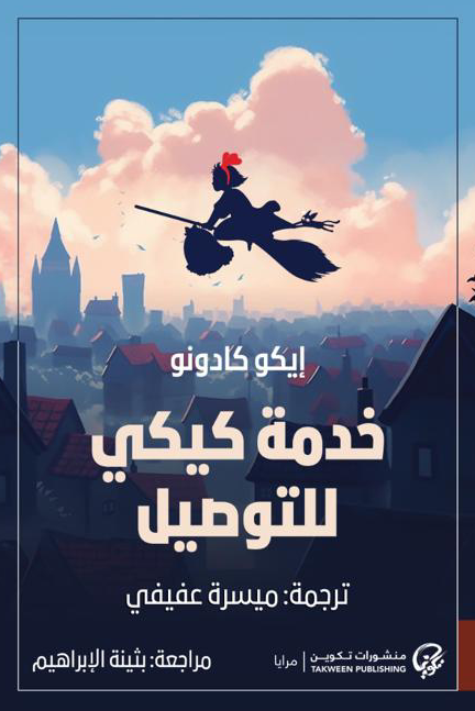 خدمة كيكي للتوصيل - إيكو كادونو