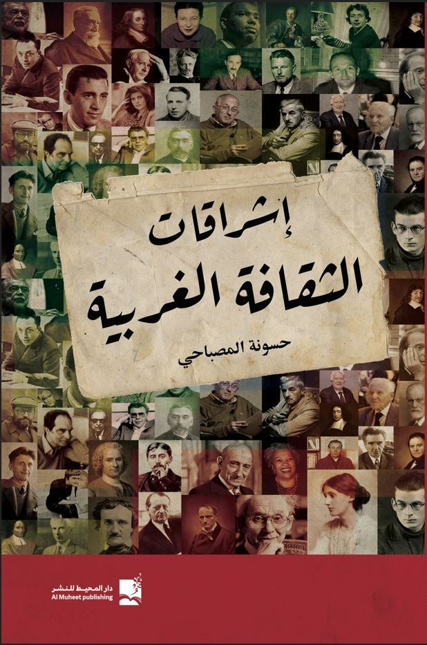 إشراقات الثقافة الغربية - حسونة المصباحي