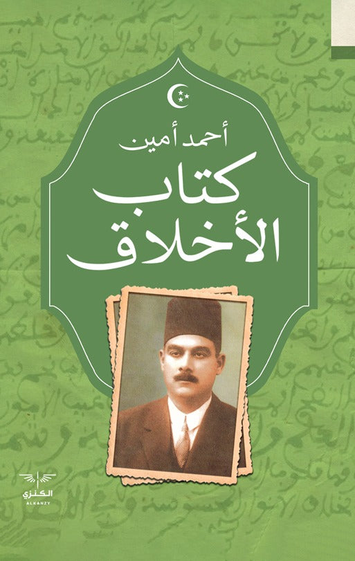 الأخلاق - أحمد أمين