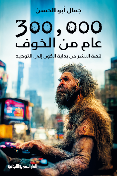300,000 عام من الخوف: قصة البشر من بداية الكون إلى التوحيد
- جمال أبو الحسن