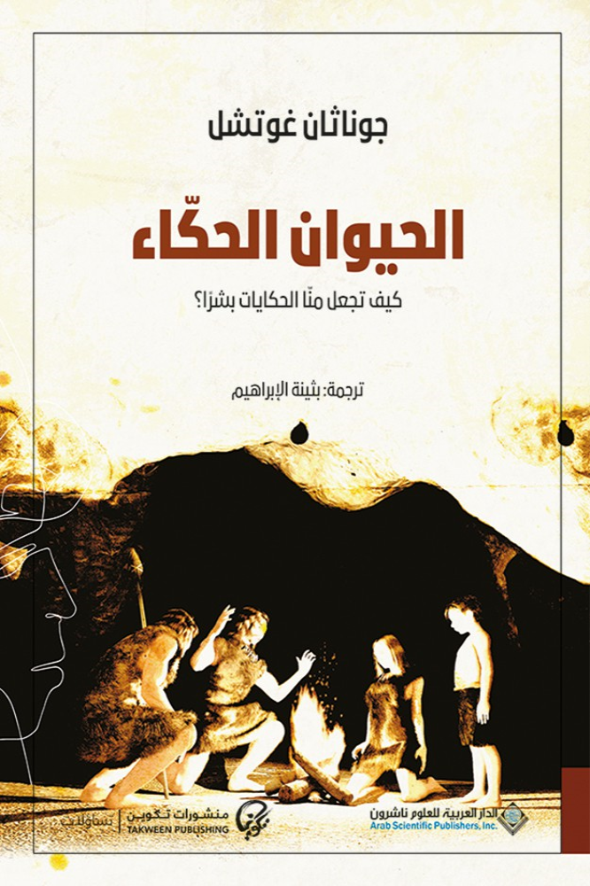 الحيوان الحكاء ؛ كيف تجعل منا الحكايات بشراً ؟ - جوناثان غوتشل