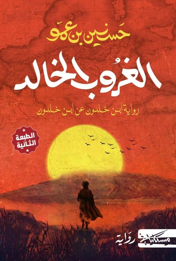 الغروب الخالد - حسنين بن عمو
