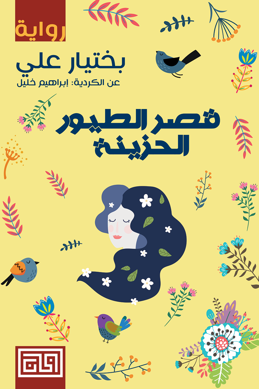 قصر الطيور الحزينة - بختيار علي