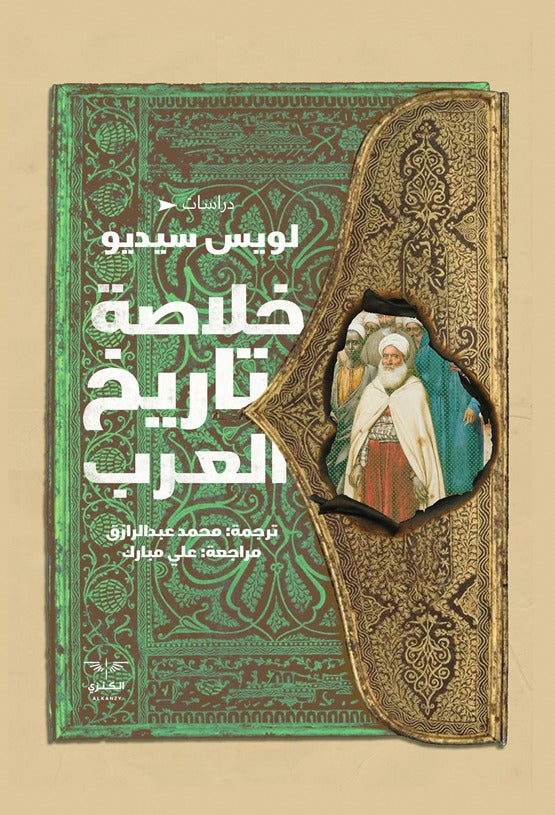 خلاصة تاريخ العرب - لويس سيديو