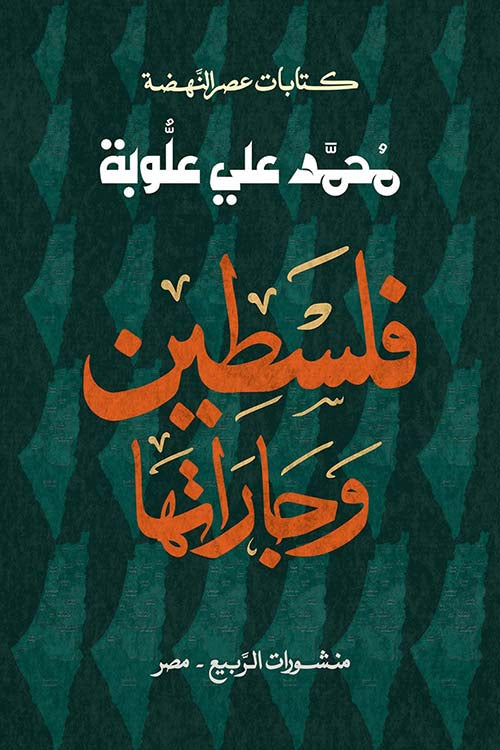 فلسطين وجاراتها - محمد علي علوبة