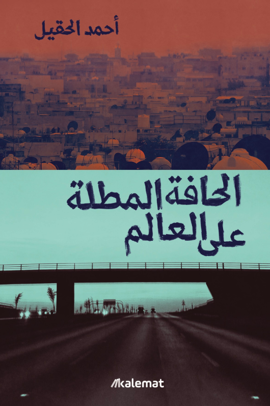 الحافة المطلة على العالم - أحمد الحقيل
