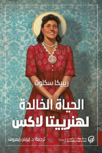 الحياة الخالدة لهنرييتا لاكس - ريبيكا سكلوت