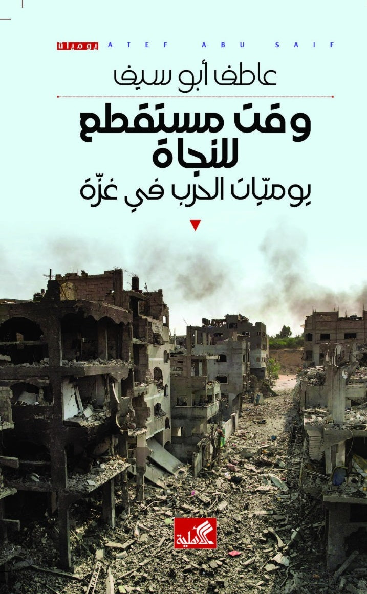 وقت مستقطع للنجاة ؛ يوميات الحرب في غزة - عاطف أبو سيف