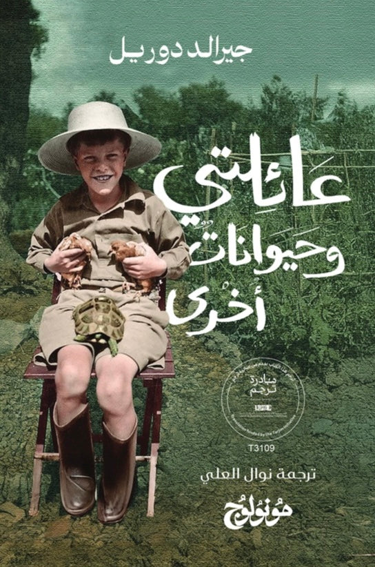 عائلتي وحيوانات أخرى - جيرالد دوريل