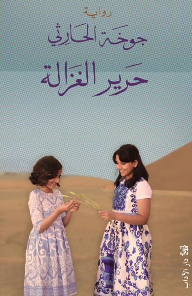 حرير الغزالة - جوخة الحارثي