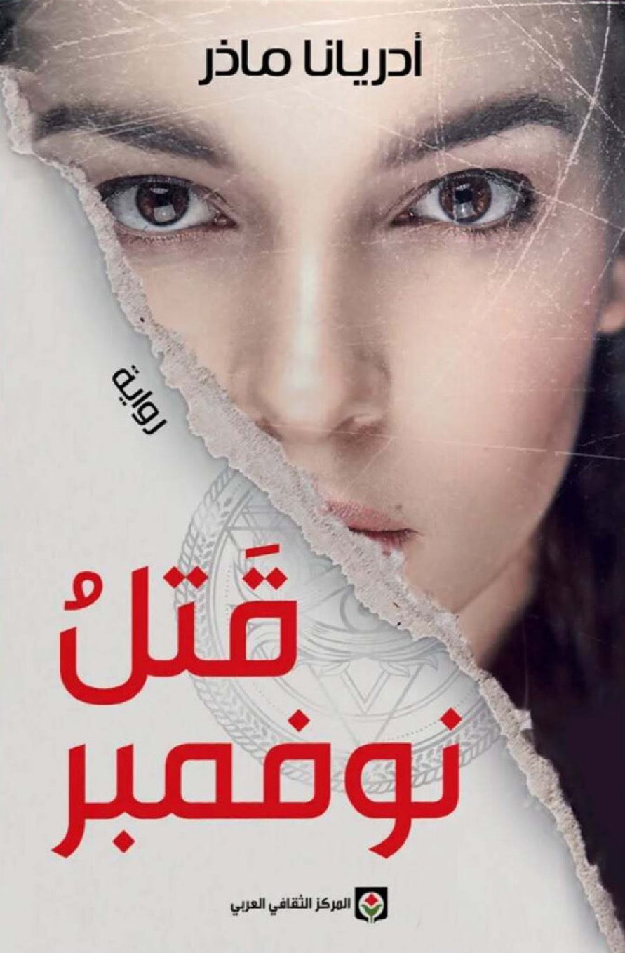 قتل نوفمبر - أدريانا ماذر