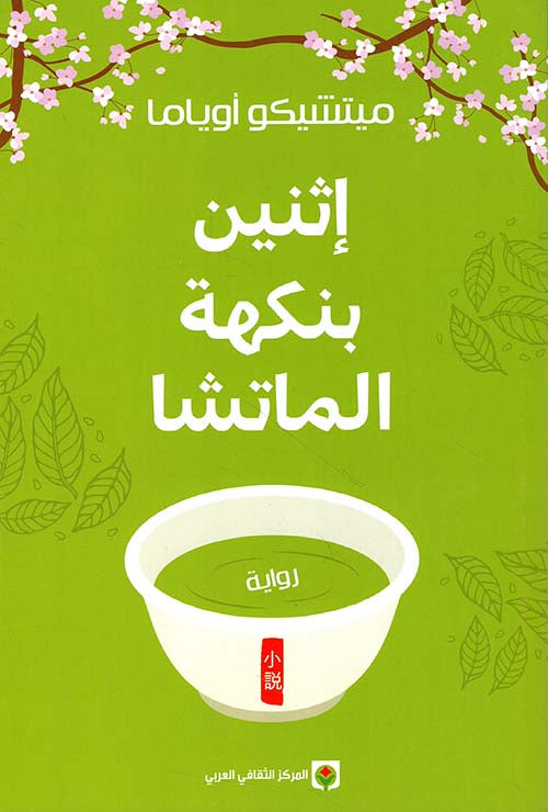 إثنين بنكهة الماتشا - ميتشيكو أوياما