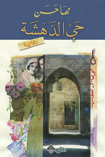حي الدهشة - مها حسن