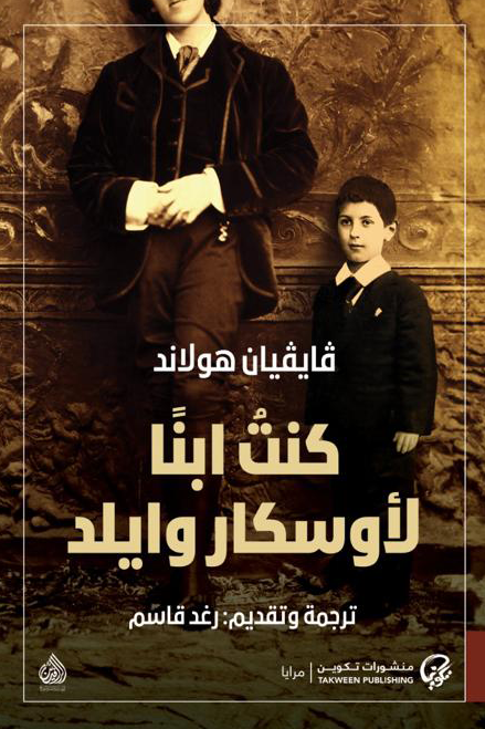 كنت ابناً لأوسكار وايلد - ڤايڤيان هولاند