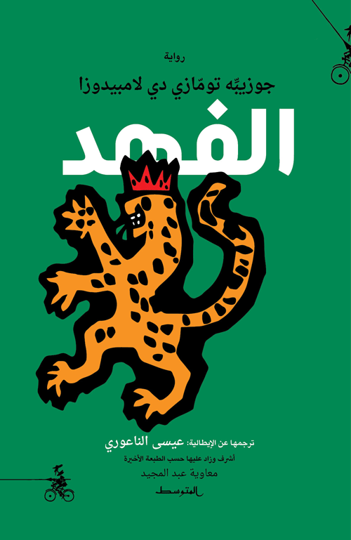 الفهد - جوزيبه تومازي دي لامبيدوزا
