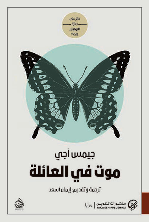 موت في العائلة - جيمس آجي