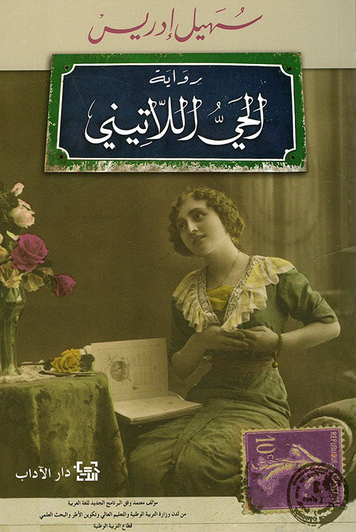 الحي اللاتيني - سهيل ادريس