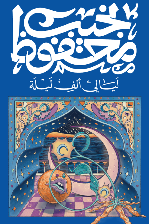 ليالي ألف ليلة - نجيب محفوظ