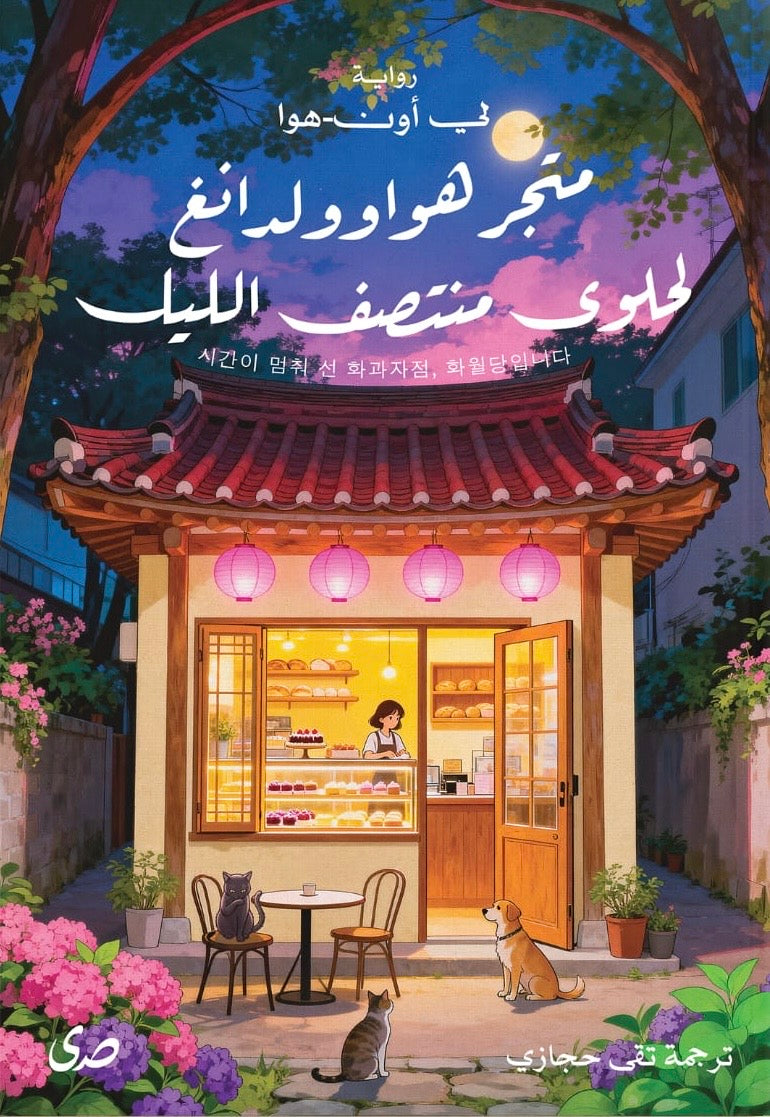 متجر هواوولدانغ لحلوى منتصف الليل - لي أون هوا