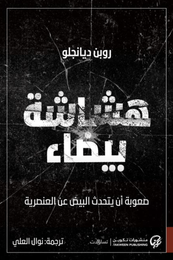 هشاشة بيضاء : صعوبة أن يتحدث البِيض عن العنصرية - روبن ديانجلو