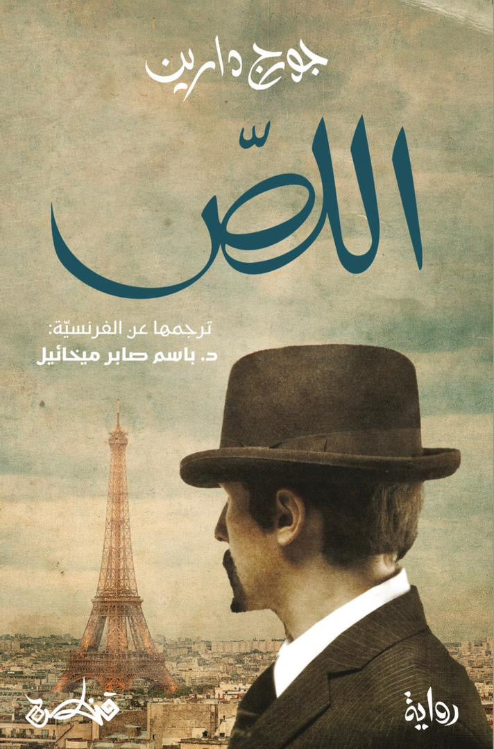 اللص - جورج دارين