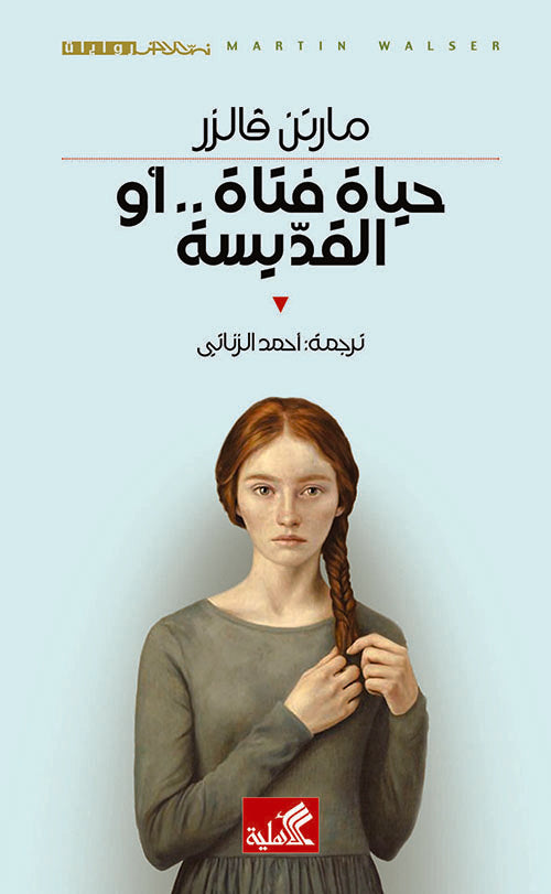 حياة فتاة .. أو القديسة - مارتن فالزر