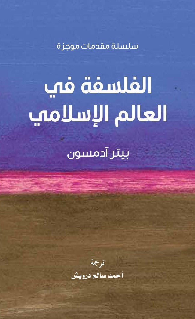 الفلسفة في العالم الإسلامي:سلسلة مقدمات موجزة - بيتر آدمسون