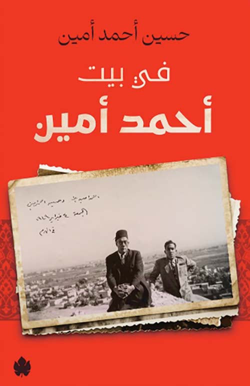 في بيت أحمد أمين - حسين أحمد أمين