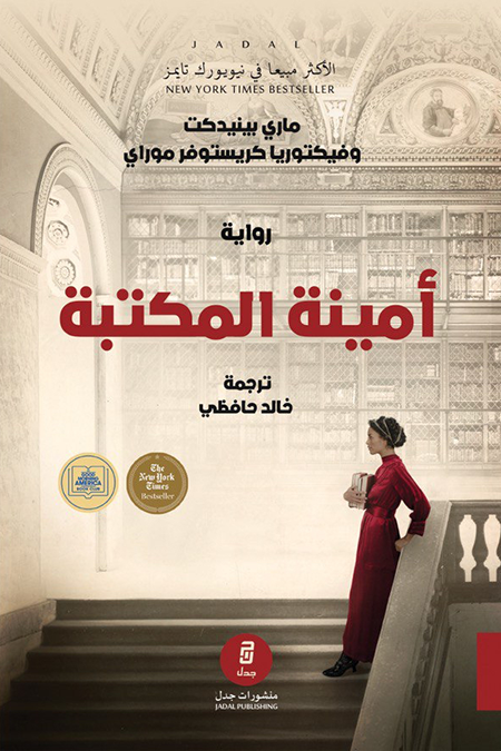 أمينة المكتبة - ماري بنديكت ، فيكتوريا كريستوفر موراي