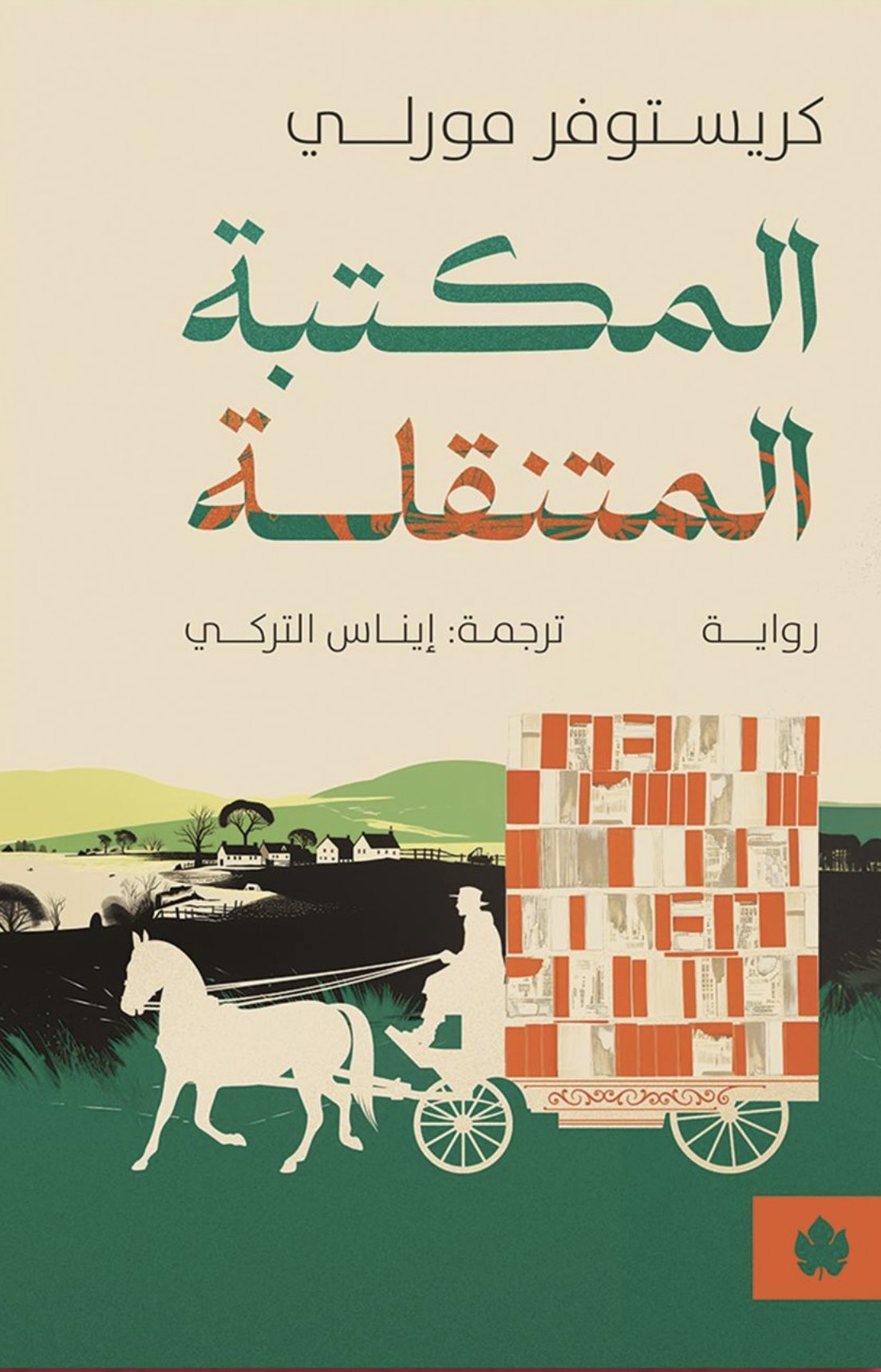 المكتبة المتنقلة - كريستوفر مورلي