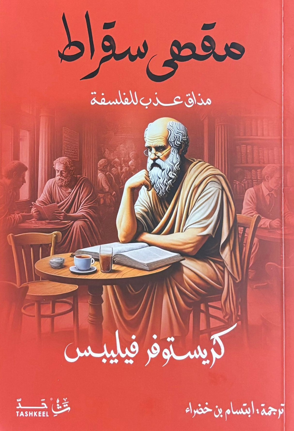 مقهى سقراط: مذاق عذب للفلسفة - كريستوفر فيليبس