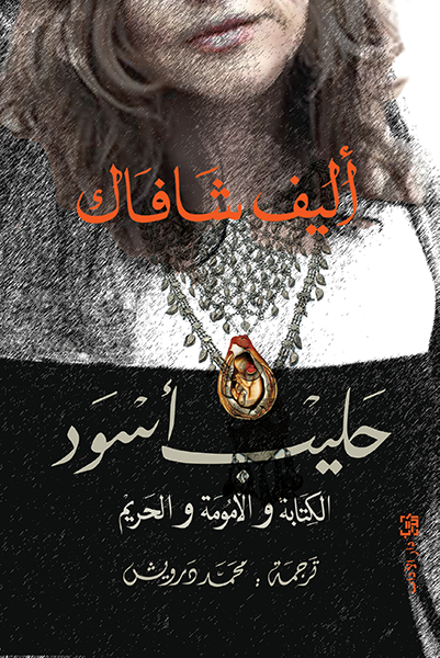 حليب أسود (الكتابة والأمومة والحريم) - إليف شافاك