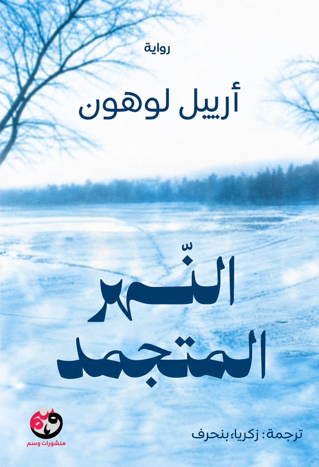 النهر المتجمد - أرييل لوهون