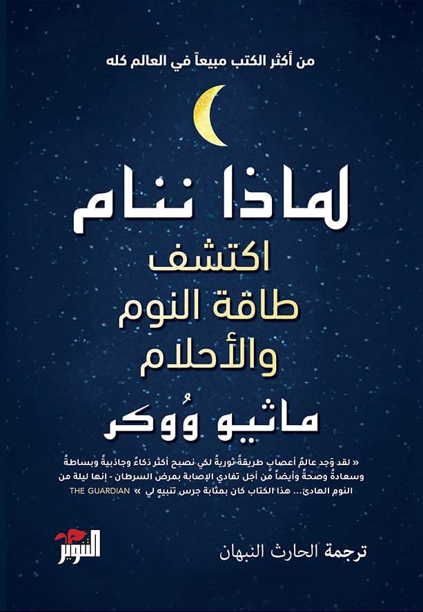 لماذا ننام: اكتشف طاقة النوم والأحلام - ماثيو وُوكر