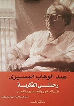 رحلتى الفكرية فى البذور والجذور والثمر -عبدالوهاب المسيري