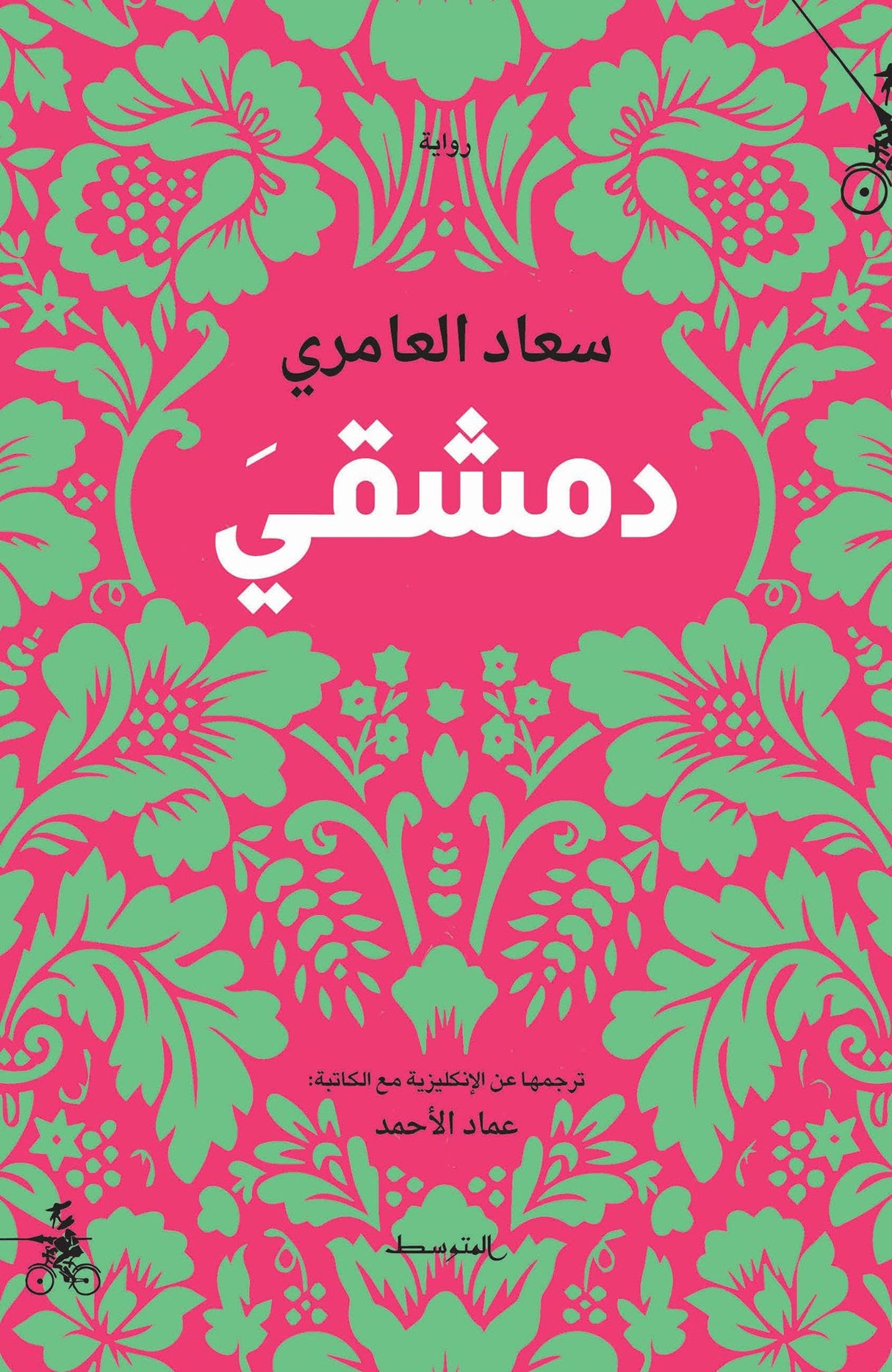 دمشقي - سعاد العامري