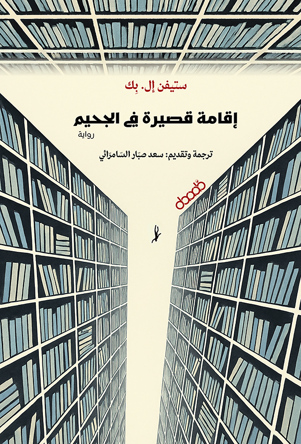 إقامة قصيرة في الجحيم - ستيفن إل. بِك