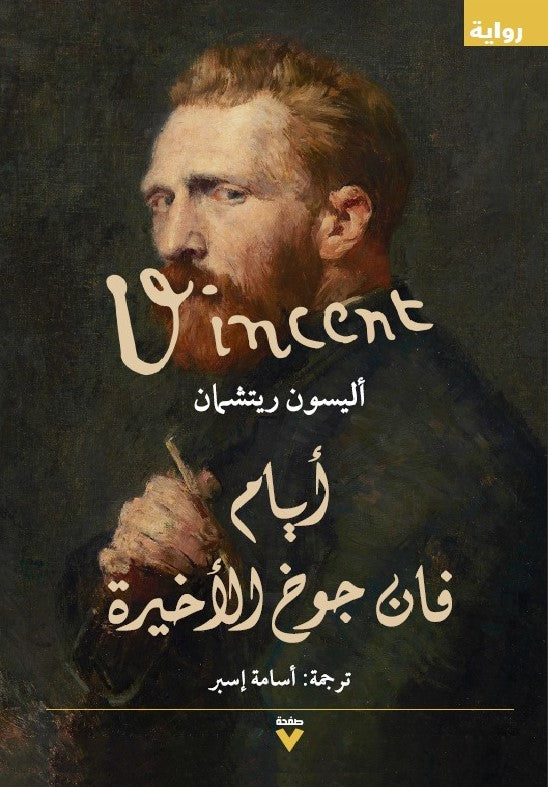 أيام فان جوخ الأخيرة - أليسون ريتشمان
