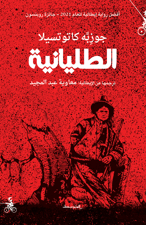 الطليانية - جوزبّه كاتوتسيلا
