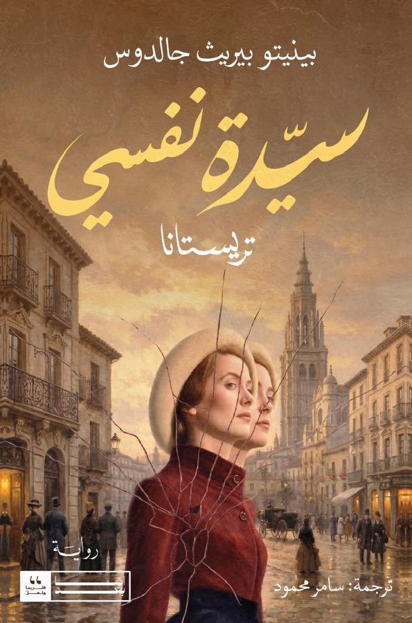 سيدة نفسي - بينيتو بيريث جالدوس